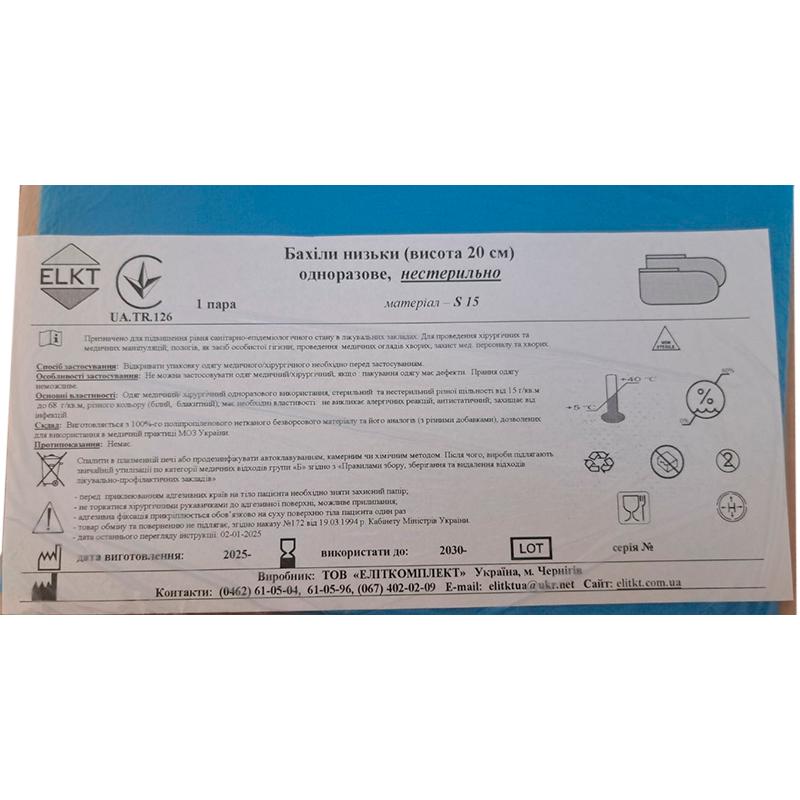 Бахіли низьки (висота 20 см), спанбонд 15 г/м2, нестерильно, Бренд ELKT